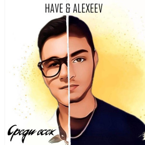 Listen to Среди всех (Explicit) song with lyrics from Alexeev
