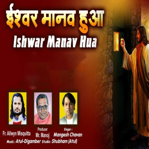 ดาวน์โหลดและฟังเพลง Ishwar Manav Hua พร้อมเนื้อเพลงจาก Mangesh Chavan