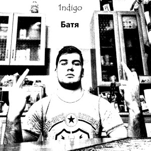 收听1ndigo的Батя (Explicit)歌词歌曲