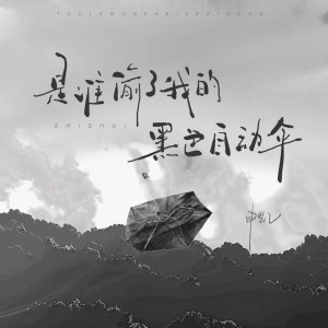 收聽Astera-申凱的是誰偷了我的黑色自動傘 (完整版)歌詞歌曲