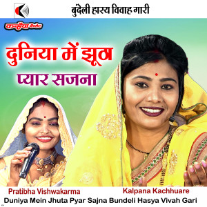 Album Duniya Mein Jhuta Pyar Sajna Bundeli Hasya Vivah Gari from Kalpana Kachhuare