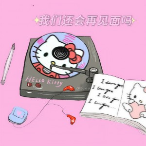 Listen to 我们还会再见面吗 song with lyrics from O泡果奶