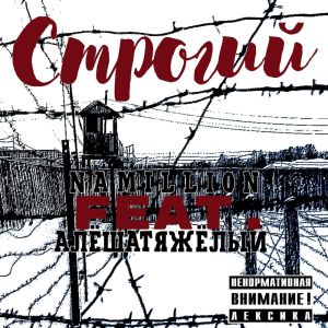 ดาวน์โหลดและฟังเพลง Строгий (Explicit) พร้อมเนื้อเพลงจาก NAMILLION