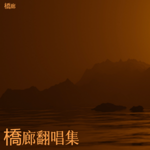 收聽Vike的11 (cover: 隊長|黃禮格) (完整版)歌詞歌曲