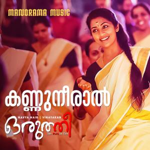 收听Bombay Jayasree的Kannuneeral (From "Oruthee")歌词歌曲