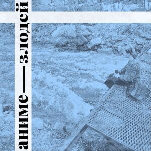 Album аниме-злодей (Explicit) oleh аниме-злодей