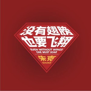 收听朱克的没有翅膀也要飞翔 (伴奏)歌词歌曲