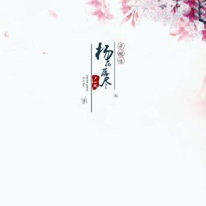 收聽盧一帆的楊花落盡子規啼歌詞歌曲