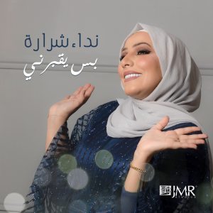 收听Nedaa Shrara的Bas Yo'borni歌词歌曲