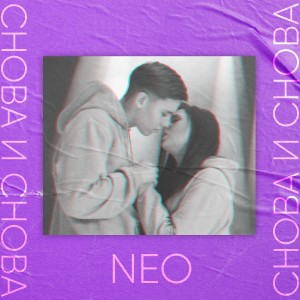 收聽NEO的Снова и снова歌詞歌曲