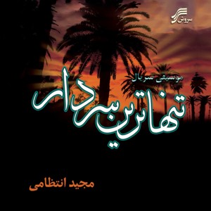 收聽Mohammad Esfahani的Noozdah歌詞歌曲
