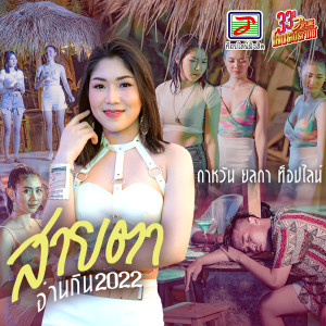 Dengarkan สายตาอ่านกิน lagu dari ดาหวัน ยลดา ท็อปไลน์ dengan lirik