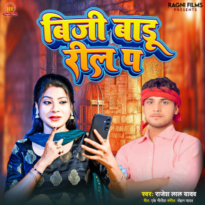 收聽Rajesh Lal Yadav的Busy Baddureel P歌詞歌曲
