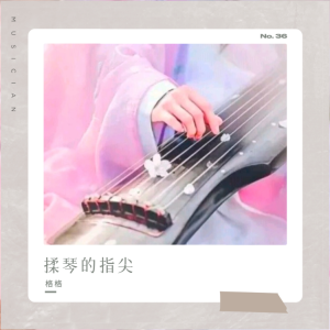 收听格格的揉琴的指尖 (cover: 莹) (完整版)歌词歌曲