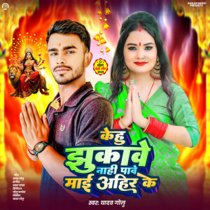 Yadav Golu的專輯Kehu Jhukawe Nahi Pawe Mai Ahir Ke