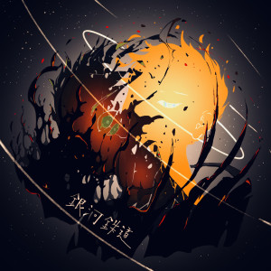 ดาวน์โหลดและฟังเพลง 银河鉄道 (Instrumental) พร้อมเนื้อเพลงจาก シキドロップ