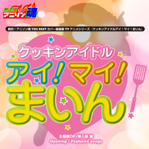 Netsuretsu! Anison Spirits the Best -Cover Music Selection- TV Anime series ''Cooking Idol Ai! Mai! Main!'' vol. 1 dari なかにし鈴子