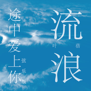 收聽葉蓓的流浪途中愛上你 (絃樂版)歌詞歌曲