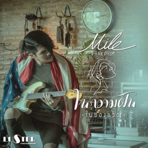 ดาวน์โหลดและฟังเพลง ในความฝัน พร้อมเนื้อเพลงจาก Mile Phakphum Romsaithong