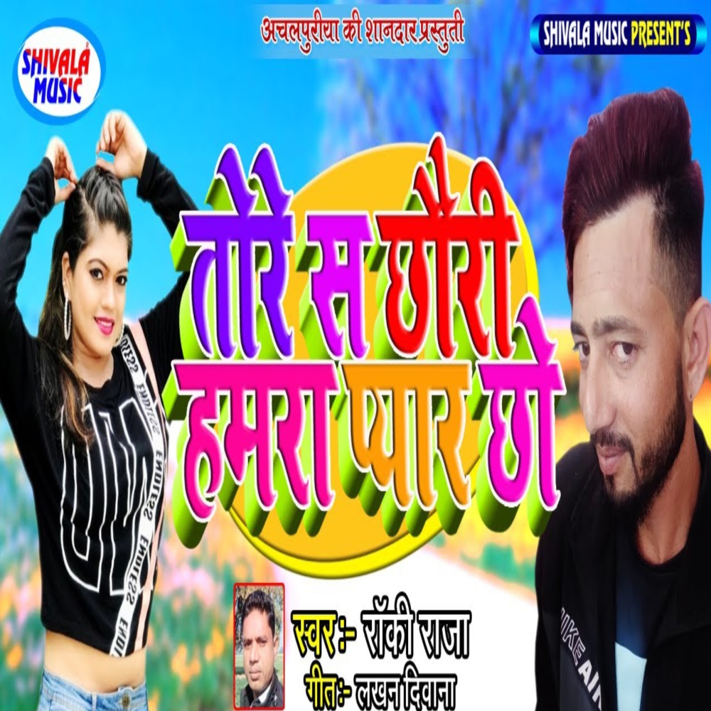 Tore Sa Chhori Hamra Pyar Chho