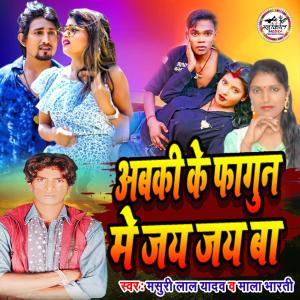 收听Masuri Lal Yadav的Abaki Ke Phagun Me Jay Jay Ba歌词歌曲