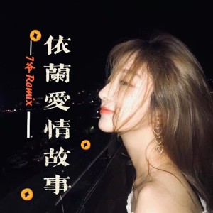 Dengarkan 最亲的人(DJ版) lagu dari 7爷 dengan lirik