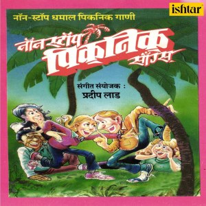 Various Artists的專輯Non Stop Dhammal Picnic Gaani Dada Gele Picnicla