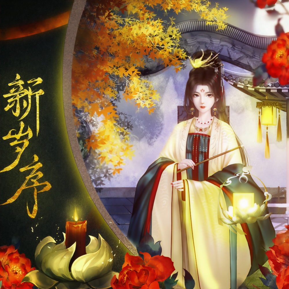 新岁序 (完整版)