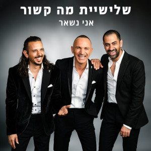 Album אני נשאר from 