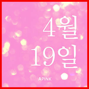 ดาวน์โหลดและฟังเพลง 0419 พร้อมเนื้อเพลงจาก Apink