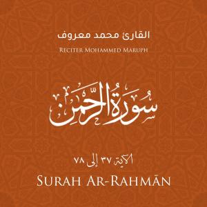 Listen to Surah Ar-Rahman(Verse 37 - 78) song with lyrics from Mohammed Maruph