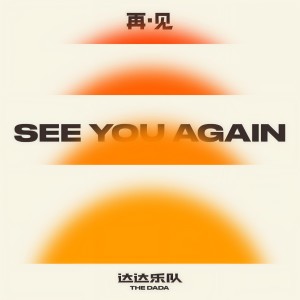 收聽達達樂隊的再.見歌詞歌曲