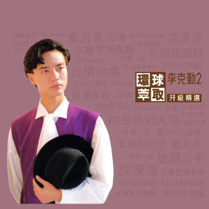 收聽李克勤的看海的日子歌詞歌曲