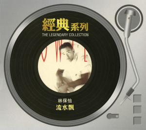 อัลบัม 经典系列 - 流水飘 ศิลปิน 林保怡