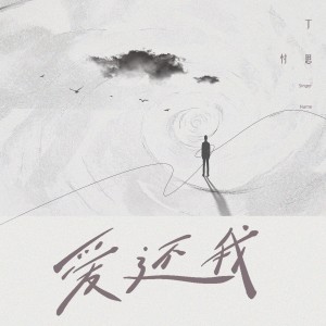 Album 能不能把我的爱还给我（爱，还我） from 