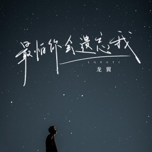 Album 最怕你会遗忘我 from 龙翼
