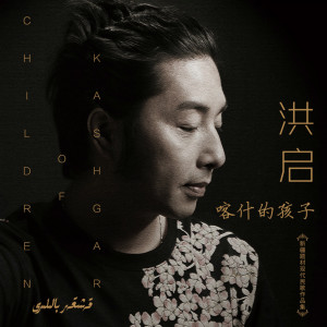 收聽高櫻的紅雪蓮歌詞歌曲
