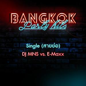 ดาวน์โหลดและฟังเพลง สายย่อ พร้อมเนื้อเพลงจาก DJ MNS