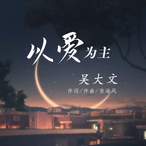 Listen to 以爱为主 song with lyrics from 吴大文