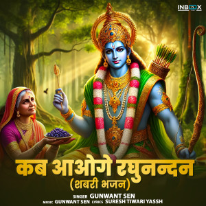 收聽Gunwant Sen的Kab Aaoge Raghunandan (Shabri Bhajan)歌詞歌曲