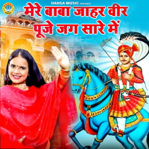 Listen to Mere Baba Jaharveer Puje Jag Sare Me song with lyrics from Komal Choudhary