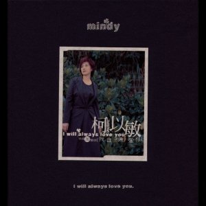 收聽柯以敏的愛我歌詞歌曲