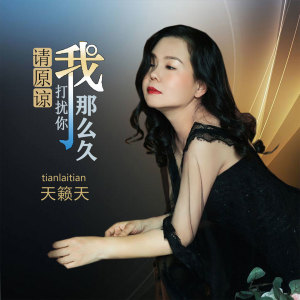 Dengarkan lagu 请原谅我打扰你那么久 nyanyian 天籁天 dengan lirik