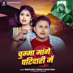 Manoj Meet Yadav的專輯Chumma Mange Patidari Me