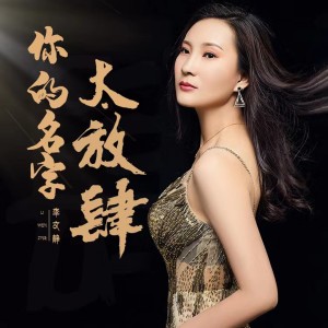 李文静的专辑你的名字太放肆