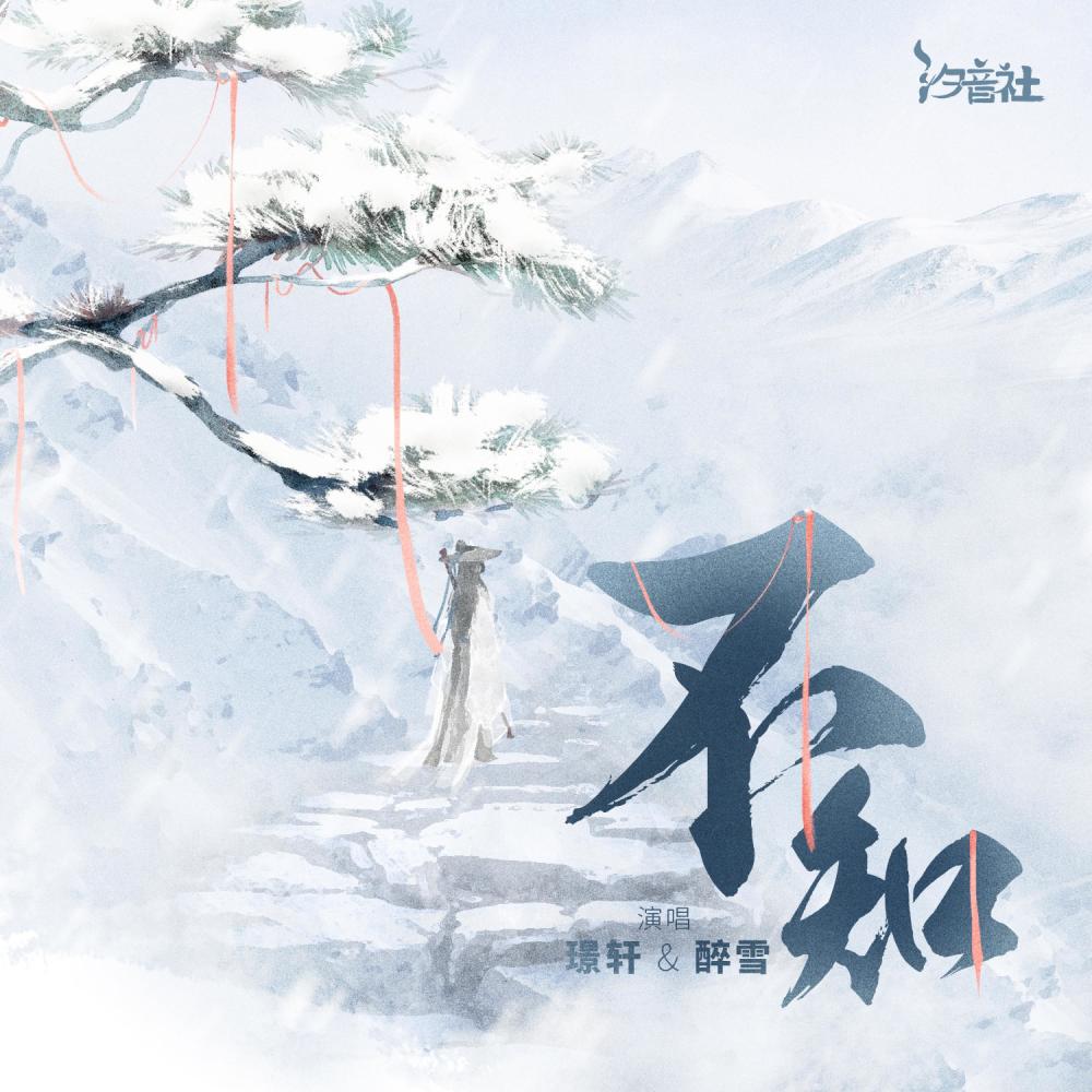 不知 (和声伴奏)