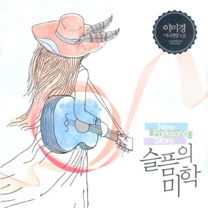 Album 슬픔의 미학 from 이미경