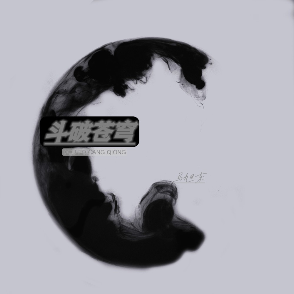 斗破苍穹 (完整版)