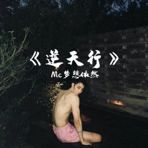 Listen to 画画的Baby（片段版） song with lyrics from Mc梦想依然