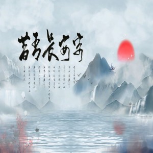 Listen to 昔有长安客（剑网三同人，万花X长歌） (完整版) song with lyrics from 羽生莲华